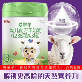 超国标乳清蛋白奶粉.配方专区 宜品 爱星羊高乳清配方绵羊奶3阶段