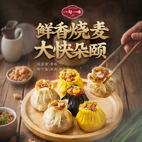 一旬一味 手工糯米烧麦 420g*3袋