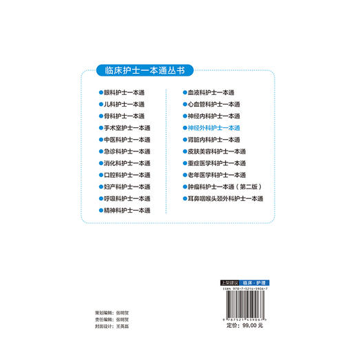 神经外科护士一本通 蔡卫新 主编 临床护士一本通丛书 适合各级医疗机构神经外科护理人员等参考使用 护理 中国医药科技出版社 商品图2