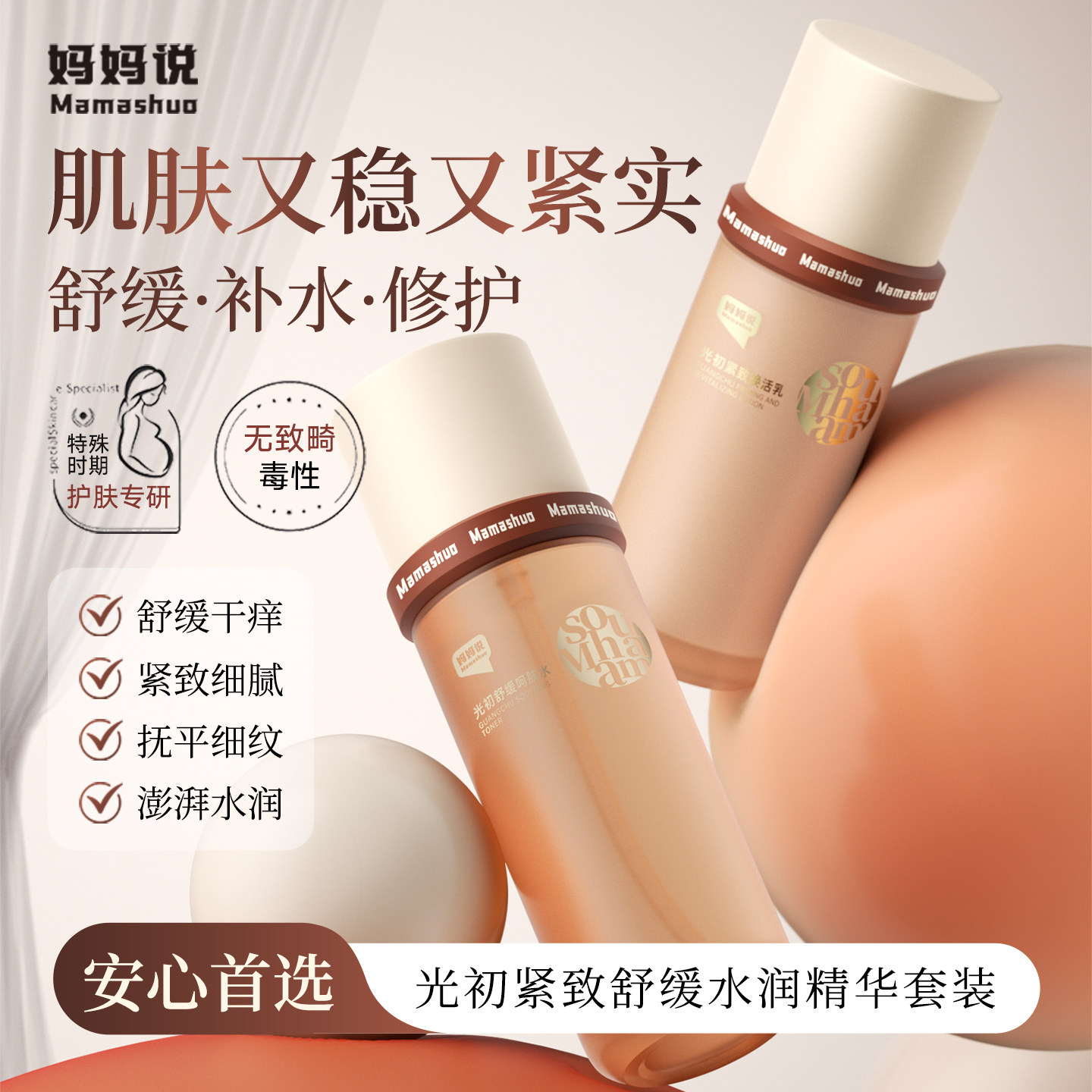 【会员价 · 光初水乳精华套装】妈妈说 · 光初水乳精华舒缓保湿抗皱紧致呵肤水焕活乳精华液敏感肌干垮脸适用