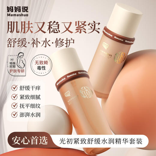 【会员价 · 光初水乳精华套装】妈妈说 · 光初水乳精华舒缓保湿抗皱紧致呵肤水焕活乳精华液敏感肌干垮脸适用 商品图0