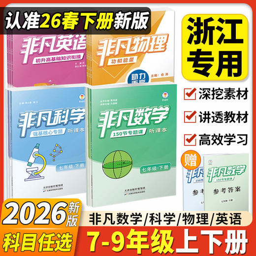 2026新版教冠好非凡数学非凡科学非凡英语强基综合尖子生 商品图0