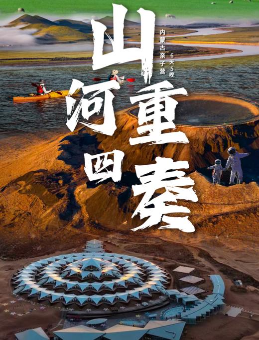 早鸟减1000！！2026暑假丨【住莲花酒店】6天5晚4种地貌，在火山、沙漠、黄河与草原之间，带孩子去内蒙古上一堂会呼吸的自然课。 商品图0