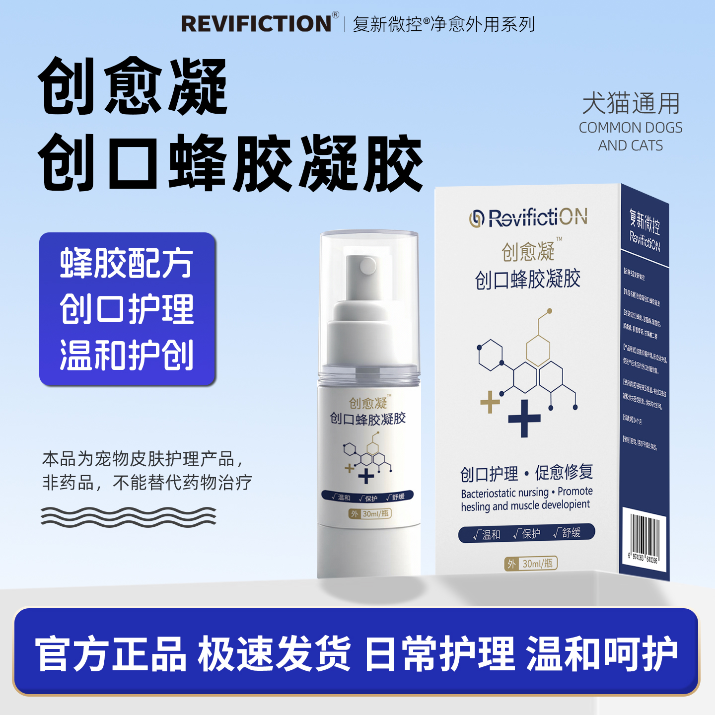 复新微控-创愈凝30ml/盒宠物猫狗抑菌蜂胶凝胶消毒消炎无害