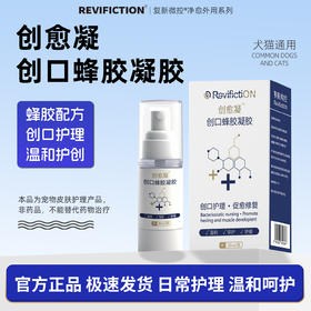 复新微控-创愈凝30ml/盒宠物猫狗抑菌蜂胶凝胶消毒消炎无害