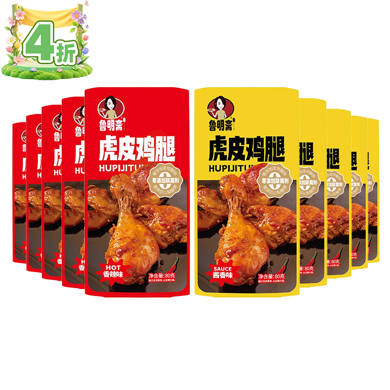 鲁明斋虎皮鸡腿酱香味80gx5+香辣味80gx5