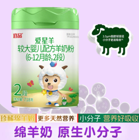超国标乳清蛋白奶粉.配方专区 宜品 爱星羊高乳清配方绵羊奶2阶段