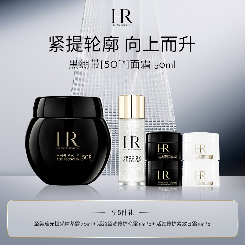 【1F】HR赫莲娜活动专享套装：活颜至浓修复晚霜 50ml / 100ml（赠品部分有公司邮寄）