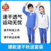爆款速干秋运套【速干抑菌款】小学秋季运动服 深圳小学秋季运动服 【深圳市中小学校服供应商】 51深圳校服 商品缩略图0
