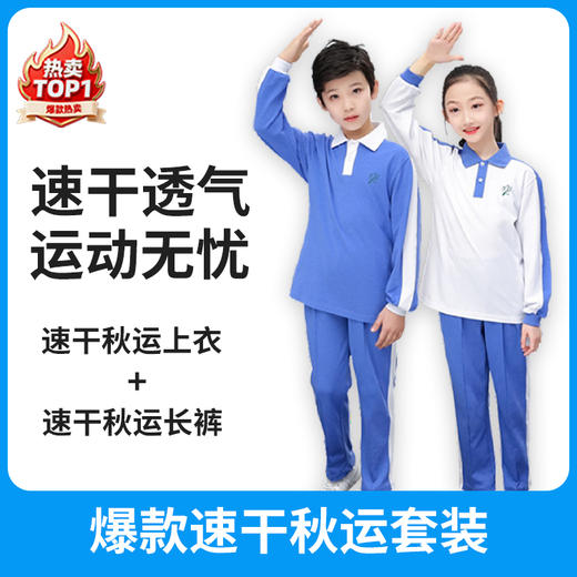 爆款速干秋运套【速干抑菌款】小学秋季运动服 深圳小学秋季运动服 【深圳市中小学校服供应商】 51深圳校服 商品图0