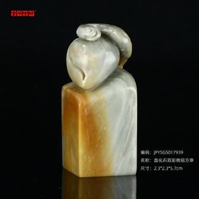 孤品17939昌化石双彩桃钮方章落款2.3*2.3*5.7cm