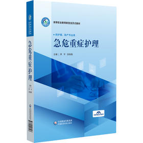 急危重症护理 李宇 田晓薇 主编 高等职业教育新型活页式教材 供高等职业教育护理、助产等专业师生教学使用 中国医药科技出版社
