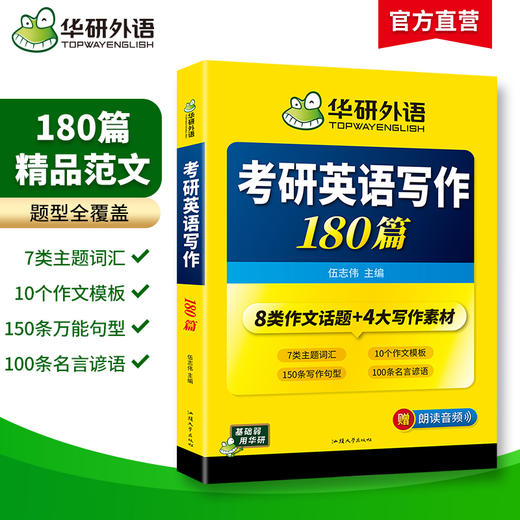 2027考研英语写作180篇 华研外语考研英语一可搭考研英语真题阅读理解长难句词汇翻译完型填空 商品图1