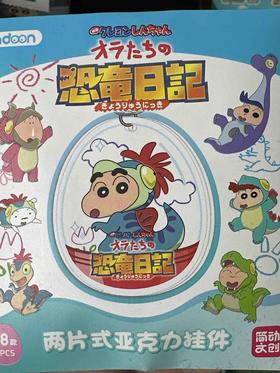 蜡笔小新恐龙日记两片式挂件盲抽