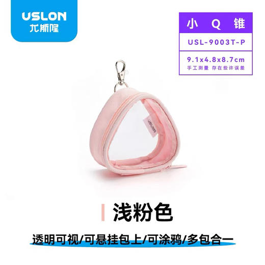 尤斯隆小物集-小Q锥 可携带透明三角型小物品收纳袋9003T-P浅粉色 商品图0