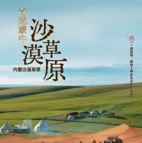 早鸟减1200！！【五一】逃离城市计划，带娃住进“沙漠迪士尼”！解锁内蒙草原+沙漠通关式亲子游