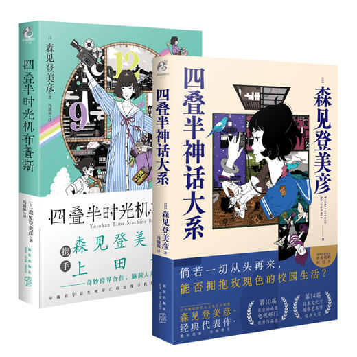 森见登美彦：四叠半时光机布鲁斯+四叠半神话大系（小说 硬壳精装）随书附赠：中村佑介老师插画大海报明信片 商品图1