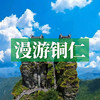 边玩边养老丨漫游铜仁，叹仙境云海梵净山，览铜仁百年历史文化！ 商品缩略图0