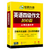 华研外语 英语四级作文100篇 备考2026年06月 大学英语四六级写作范文模板强化专项训练书考试真题试卷词汇单词阅读理解听力翻译cet46 商品缩略图4
