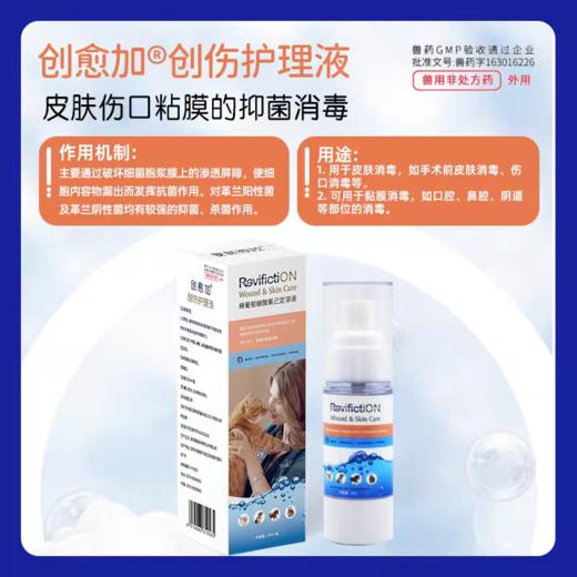 复新微控兽药字创愈加稀葡萄糖宠物创伤护理液抑菌消毒防感染喷剂 商品图3