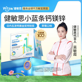 【草莓口味】Witsbb健敏思赖氨酸钙镁锌30条/盒