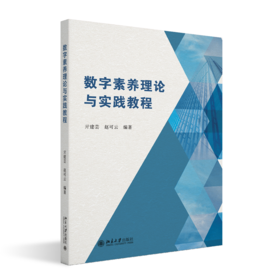 数字素养理论与实践教程 亓建芸 赵可云 编著 北京大学出版社
