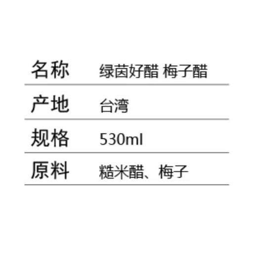 绿茵好醋-梅子醋 原料：糙米、水、梅子 、酵母  纯天然酿造 商品图2