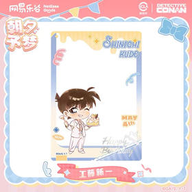 LOFTER名侦探柯南2025朝夕予梦生日限定系列透卡-工藤新一款