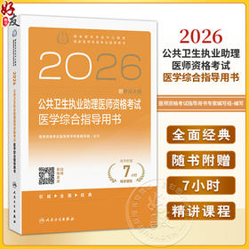 2026公共卫生执业助理医师资格考试医学综合指导用书 医师资格考试指导用书专家编写组 2026执业医师 9787117393317人民卫生出版社