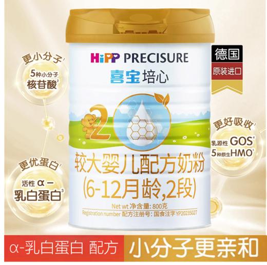 喜宝ɑ乳白蛋白小分子 德国原装进口HMO配方 二阶段800克 商品图0