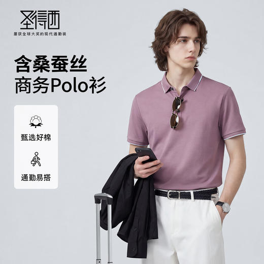 【含棉】圣得西短袖男款polo衫2026新款春季亲肤透气通勤翻领T恤 商品图0