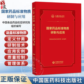 国家药品标准物质 研制与应用 中国食品药品检定研究院 组织编写 适用于药品研发及医药院校教学等领域人员使用中国医药科技出版社