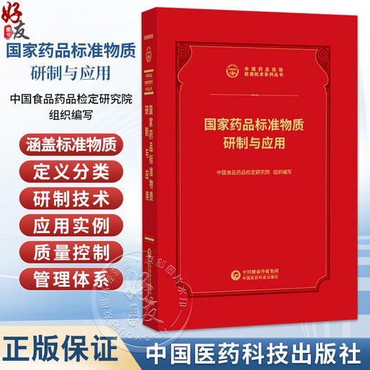 国家药品标准物质 研制与应用 中国食品药品检定研究院 组织编写 适用于药品研发及医药院校教学等领域人员使用中国医药科技出版社 商品图0