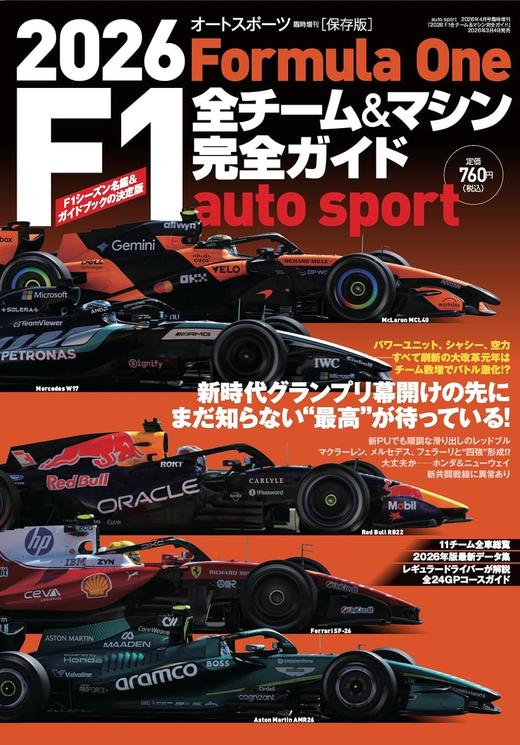 2026 F1全チーム＆マシン完全ガイド auto sport 特別編集 商品图0