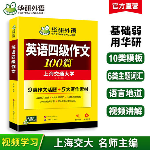 华研外语 英语四级作文100篇 备考2026年06月 大学英语四六级写作范文模板强化专项训练书考试真题试卷词汇单词阅读理解听力翻译cet46 商品图0