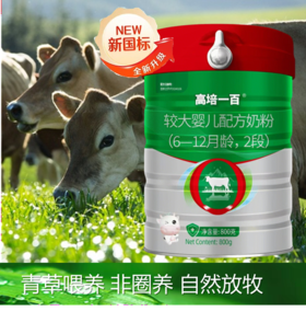 高培一百 A2-β酪蛋白 草饲奶 双重水解小分子+氨基酸小分子2段