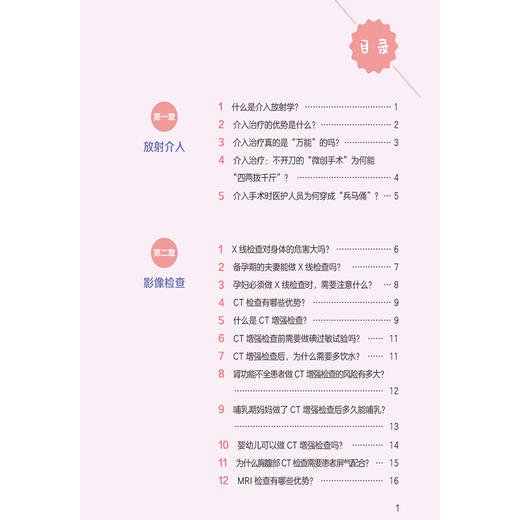 放射介入护理科普百问 吴欣娟 张素秋 张素 介绍了放射介入护理的基本理论、操作技能、注意事项及最新动态等 中国医药科技出版社 商品图3