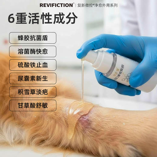 复新微控-创愈凝30ml/盒宠物猫狗抑菌蜂胶凝胶消毒消炎无害 商品图2