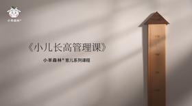 小羊森林-小儿长高课