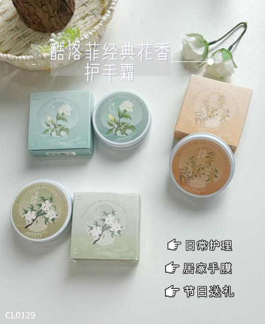 酷洛菲-经典花香护手霜 商品图13