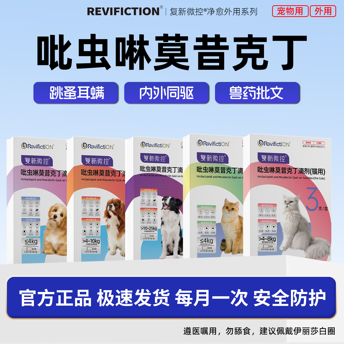 复新微控驱虫药犬猫体内外同驱滴剂耳螨跳蚤吡虫啉莫昔克丁