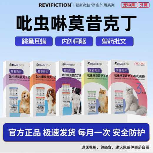 复新微控驱虫药犬猫体内外同驱滴剂耳螨跳蚤吡虫啉莫昔克丁 商品图0