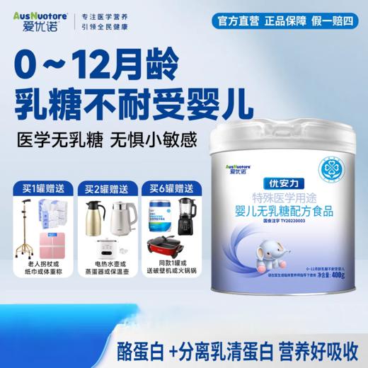 爱优诺优安力特殊医学用途婴儿无乳糖配方食品 商品图0