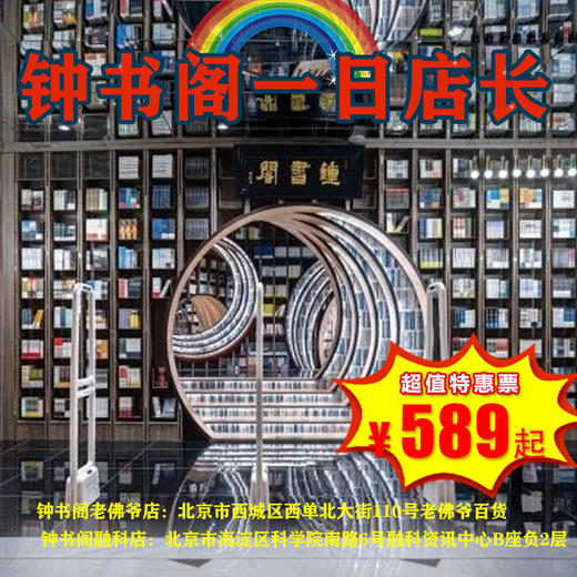 【一日营·3月28日-5月24日】钟书阁招聘小店长啦！作为小店长，我们要真正参与到书店的运营实践之中！要知道“全能小店长”不仅是一份荣誉， 更是一份责任与担当！ 商品图0