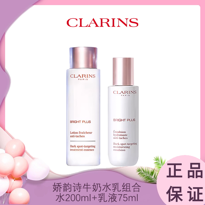 CLARINS 娇韵诗牛奶水乳组合 水200ml+乳液75ml 香港直邮