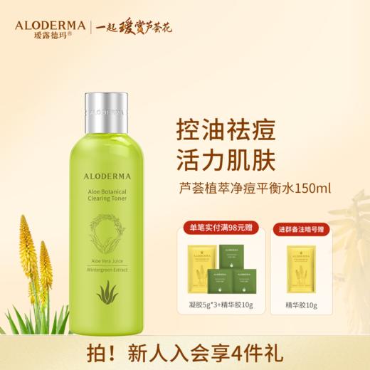 【品牌月专享】瑷露德玛芦荟植萃净痘平衡水150ml 商品图0