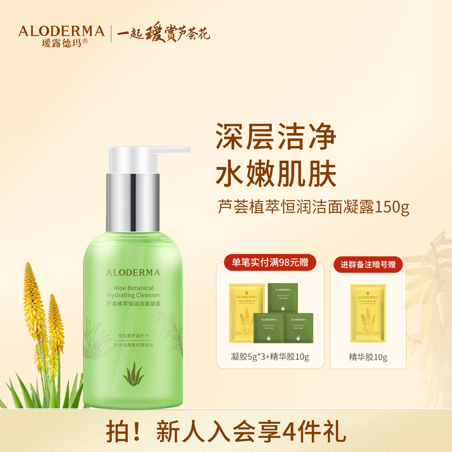 【品牌月专享】瑷露德玛芦荟植萃恒润洁面凝露150g