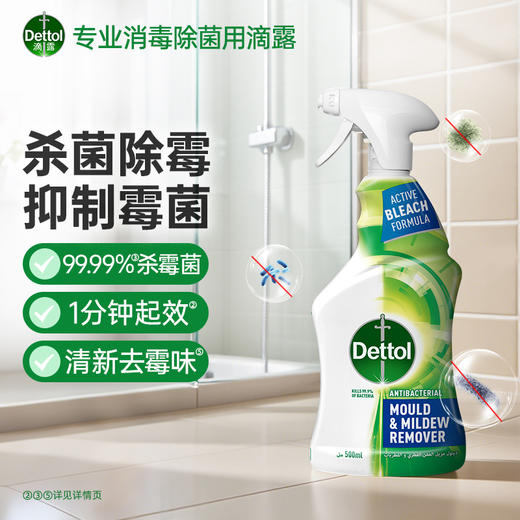 滴露除霉除菌喷雾500ml 商品图0