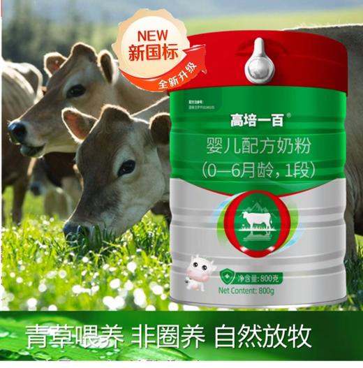 高培一百 A2-β酪蛋白 草饲奶 双重水解小分子+氨基酸小分子 1段 商品图0