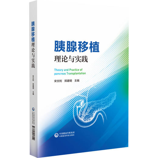 胰腺移植理论与实践精装2026版 宋文利 郑建明 主编 且配套胰腺移植手术教学视频 医学书籍 9787521458152 中国医药科技出版社 商品图0